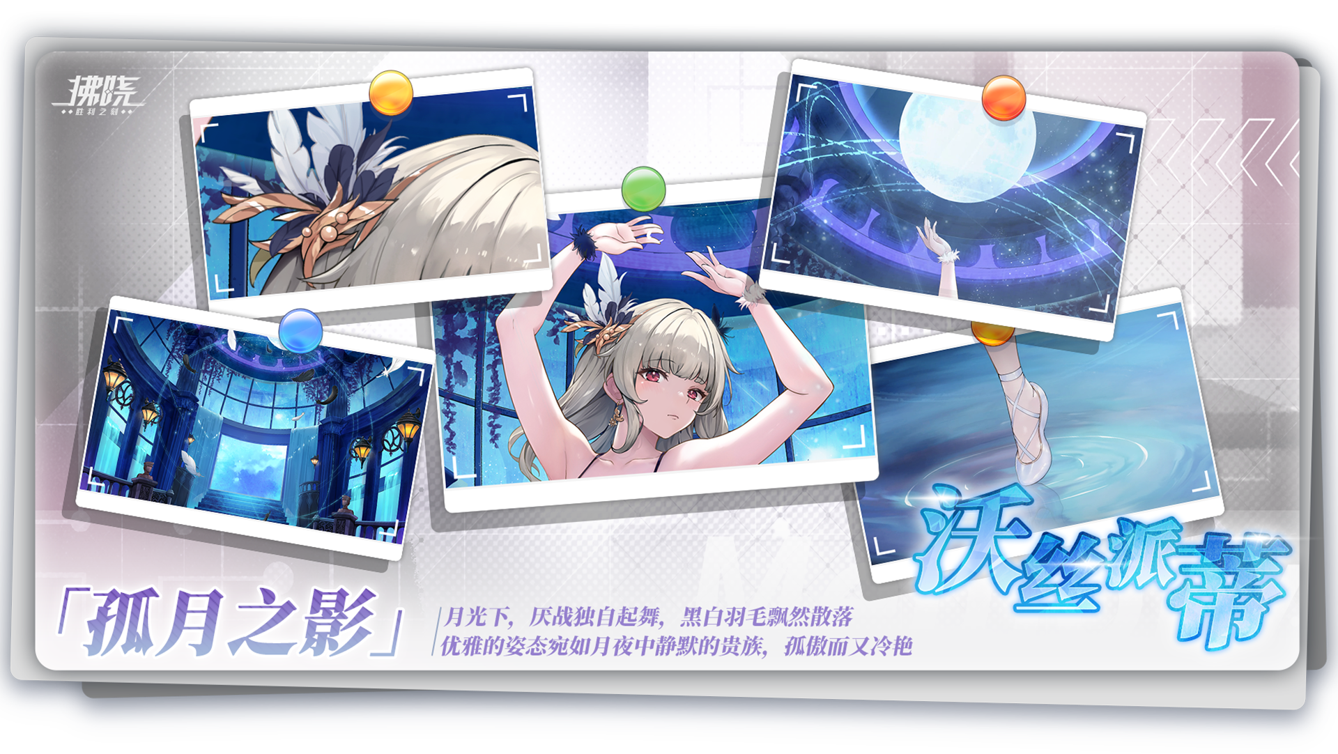 沃丝派蒂「孤月之影」