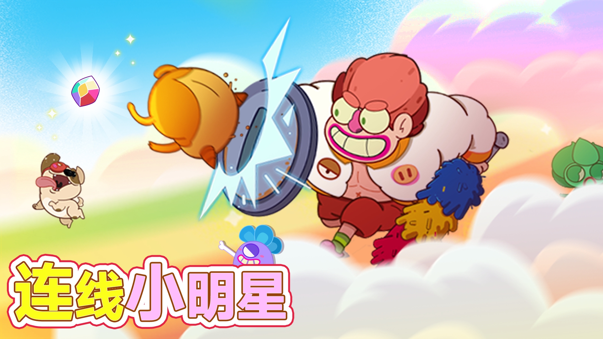 连线小明星游戏截图
