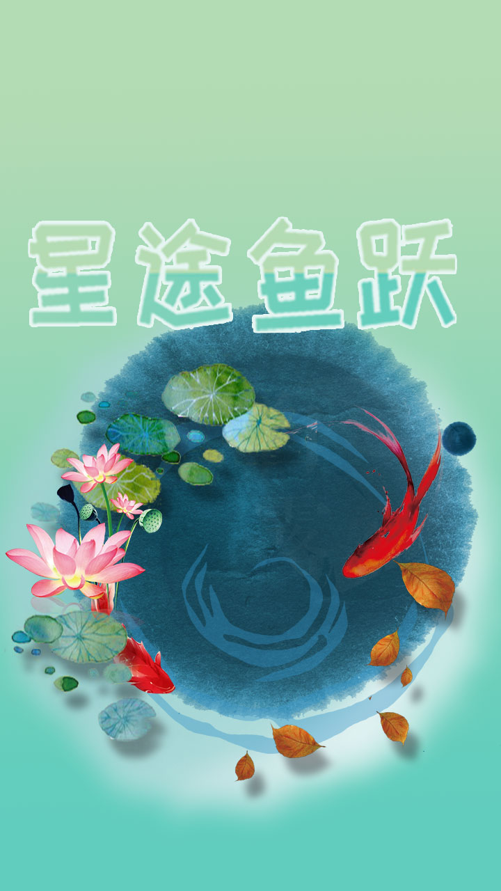 星途鱼跃游戏截图