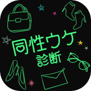 同性ウケ診断icon