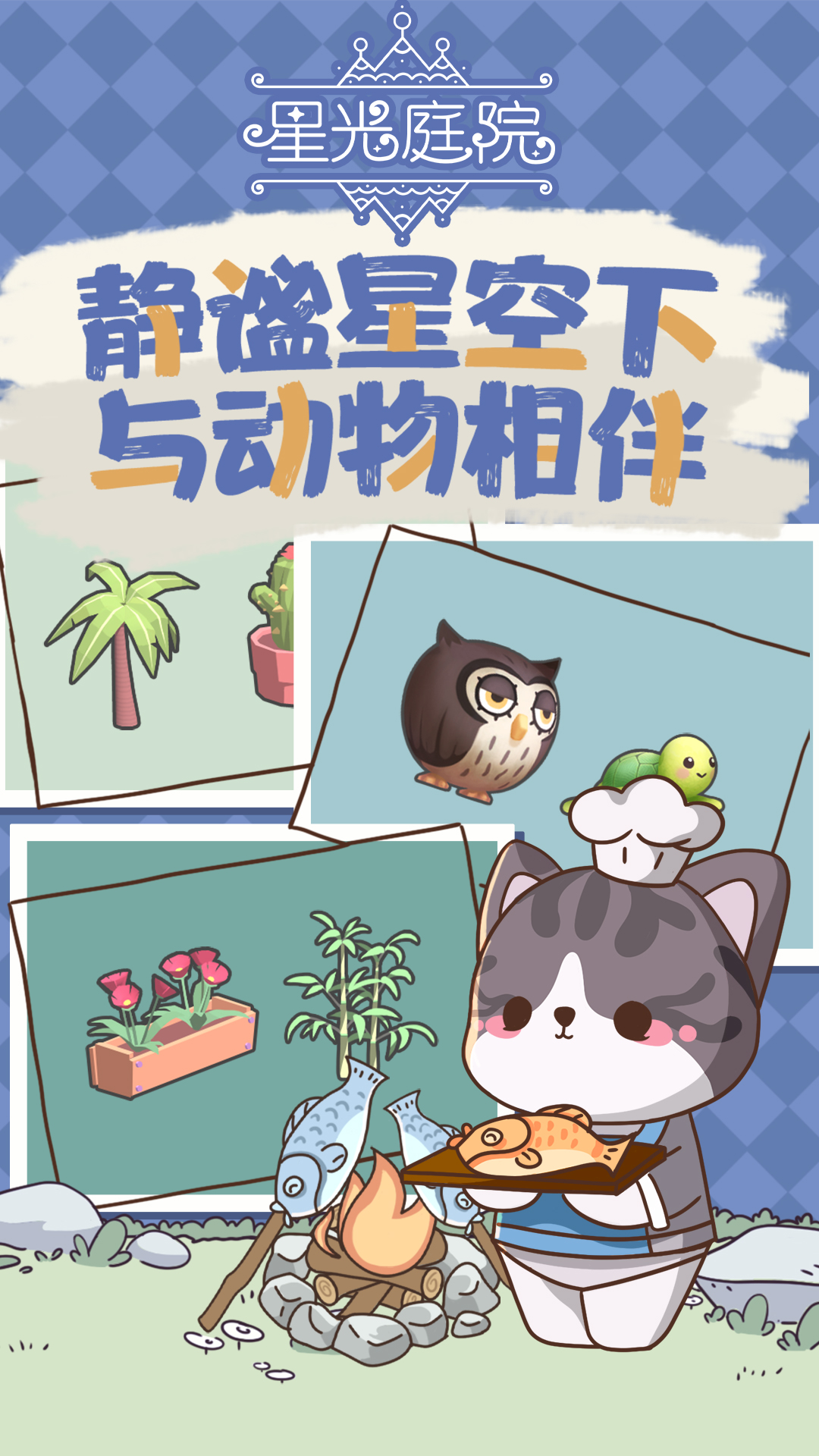 星光庭院游戏截图