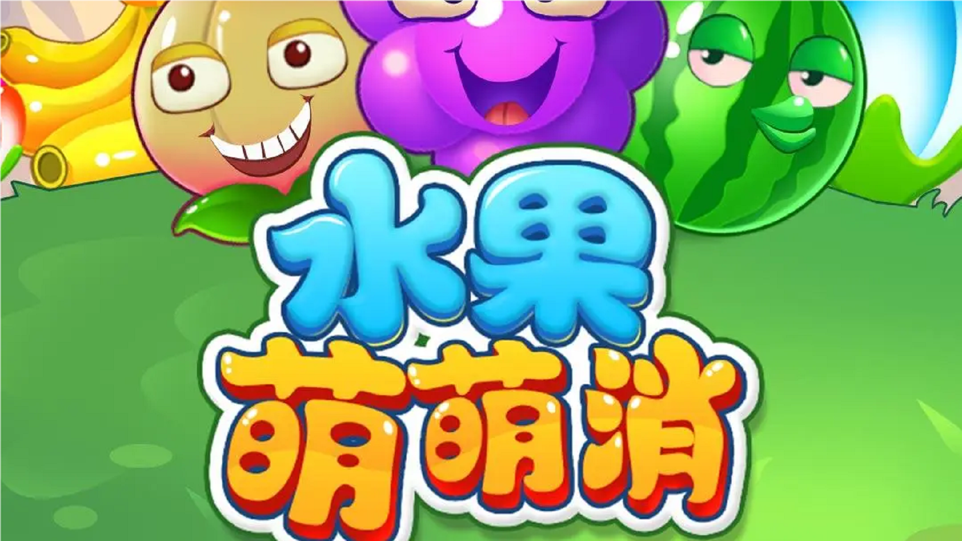 水果萌萌消游戏截图