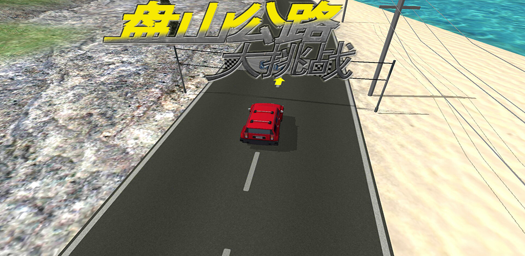 盘山公路3D游戏截图