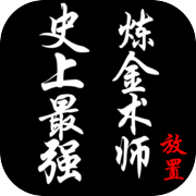 史上最强炼金术师icon