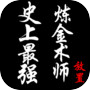 史上最强炼金术师icon