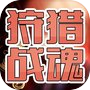 狩猎战魂icon