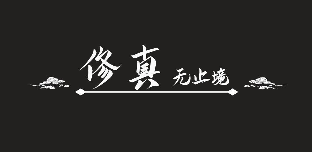 修真无止境(测试版)