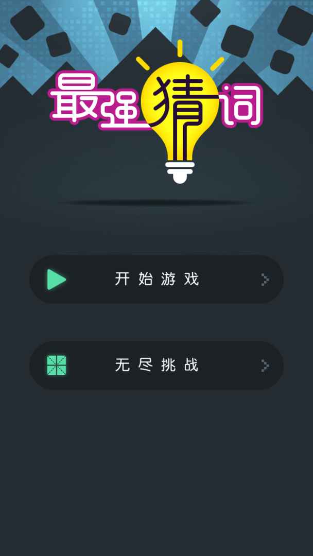 Screenshot of 最强猜词