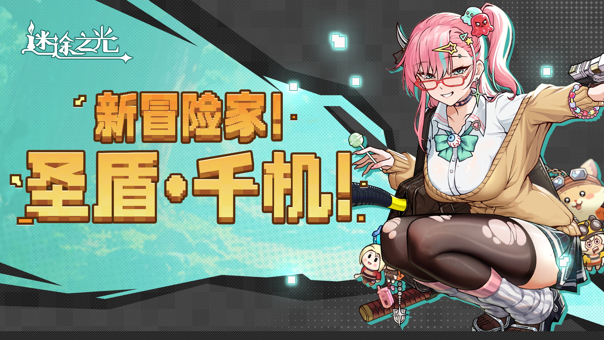 新冒险家[圣盾·千机]