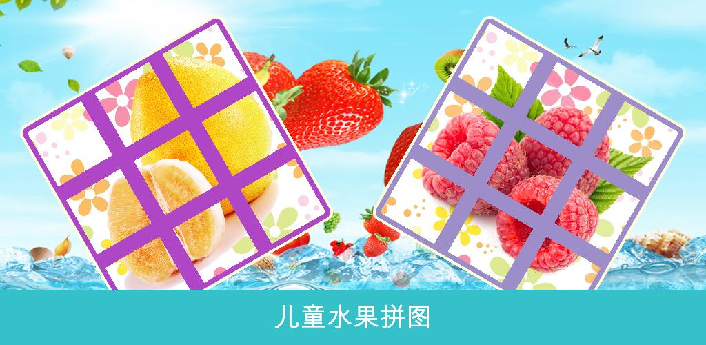 宝宝水果拼图HD游戏截图