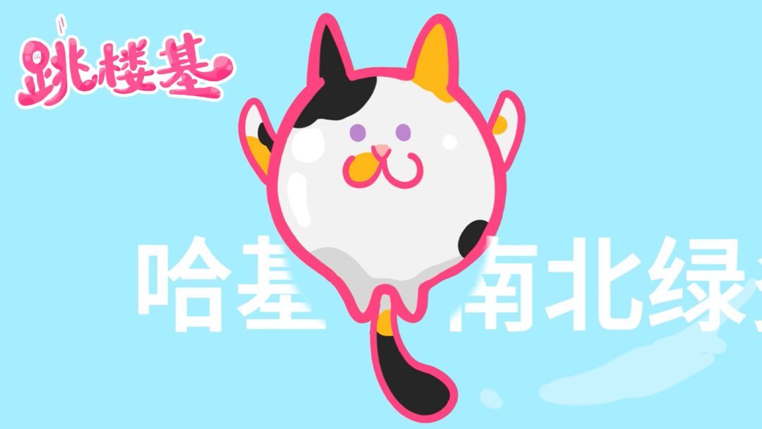 跳楼基游戏截图