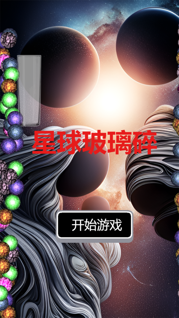 星球玻璃碎游戏截图
