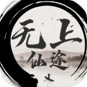 无上仙途icon