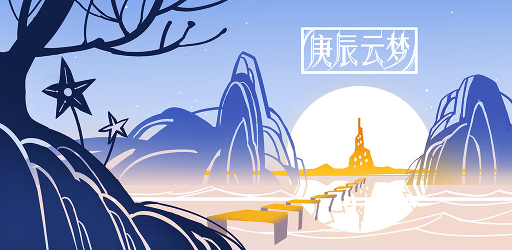 庚辰云梦