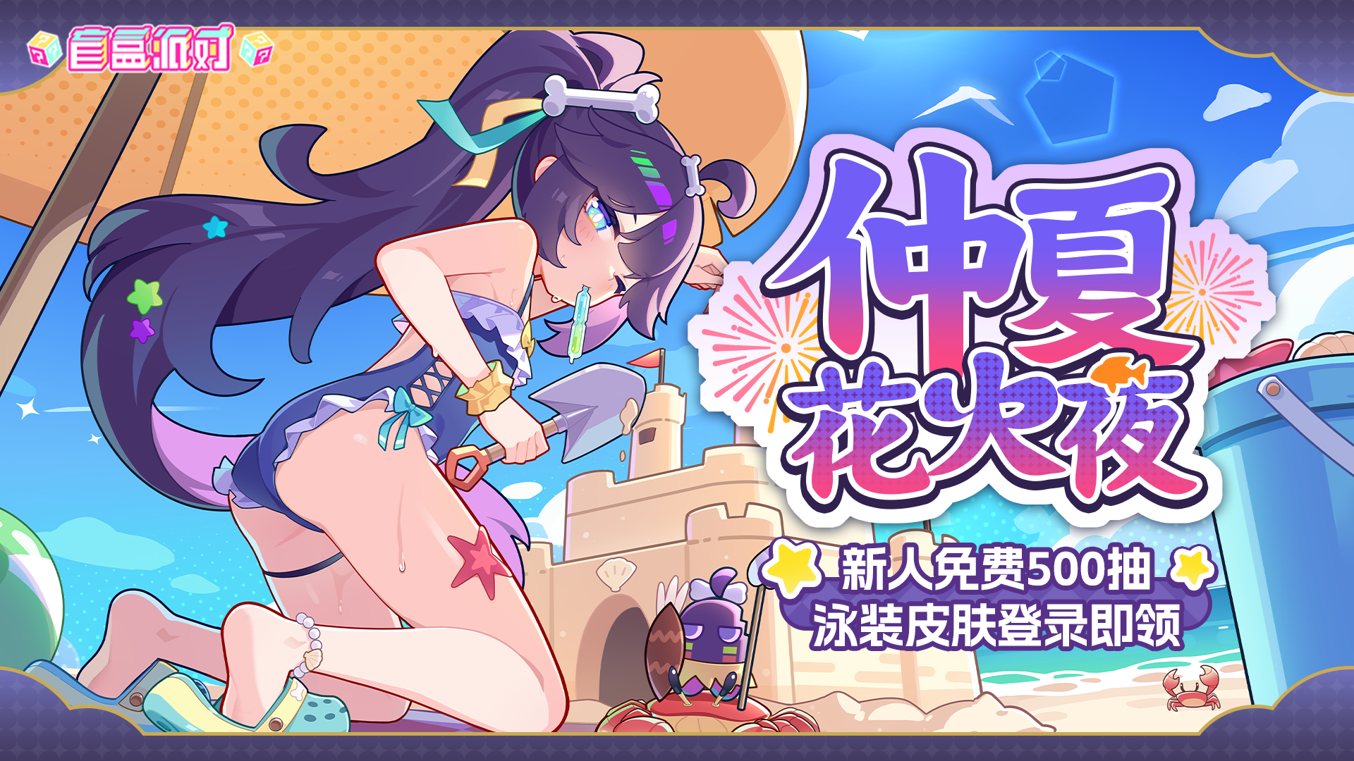 仲夏花火夜