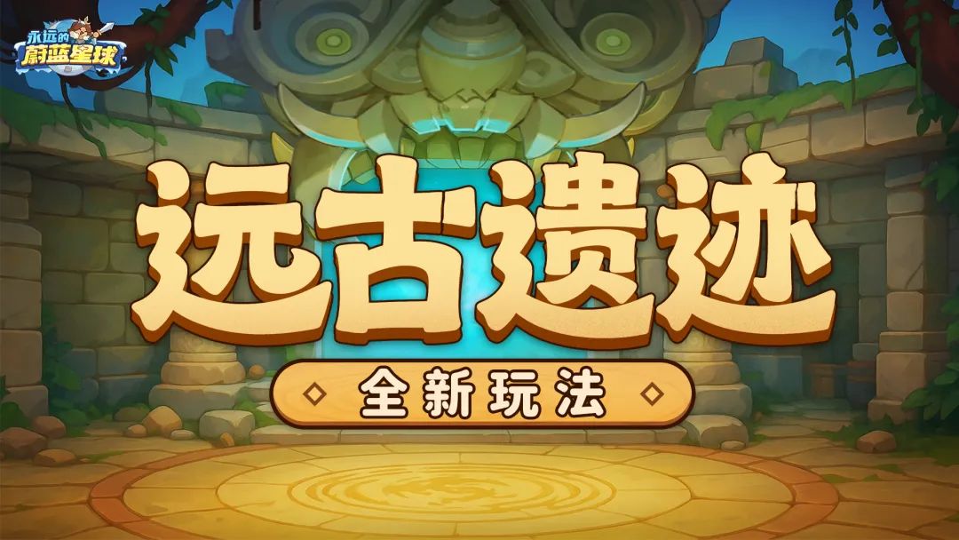 全新玩法「远古遗迹」