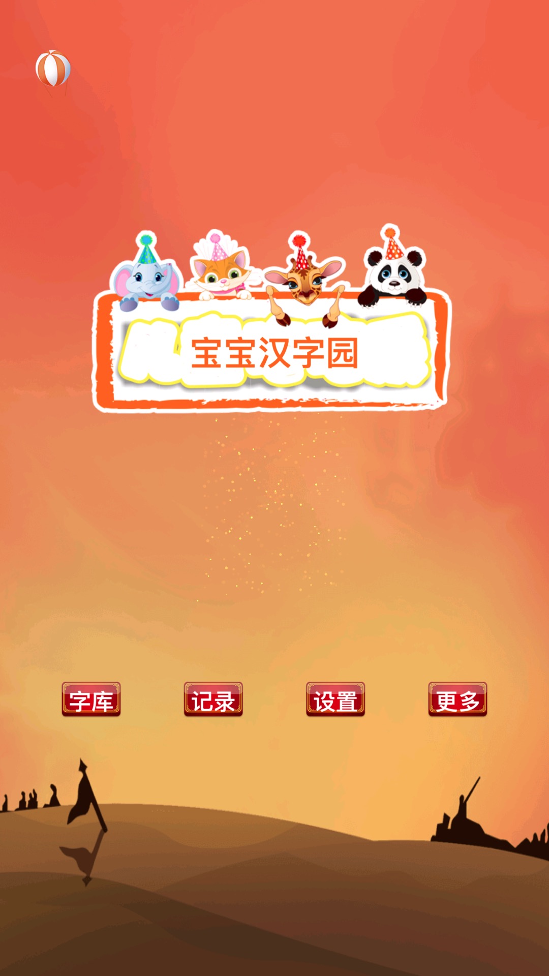 儿童汉字园游戏截图