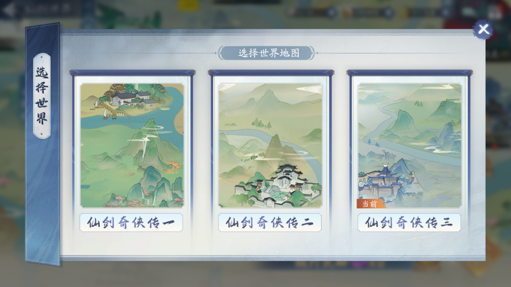 仙剑世界探索