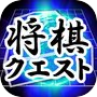将棋 Quest【日本象棋】icon