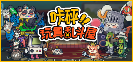 咔砰！玩具乱斗屋