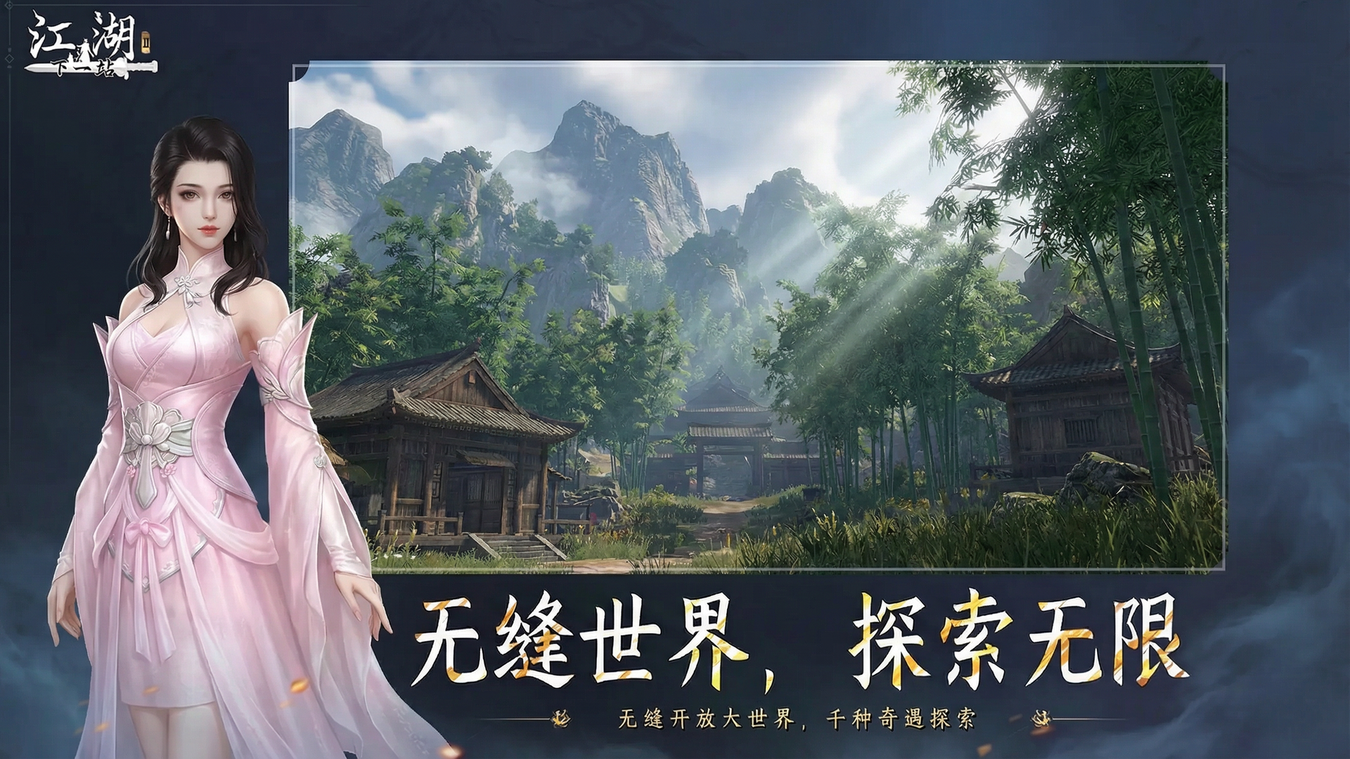 下一站江湖Ⅱ游戏截图