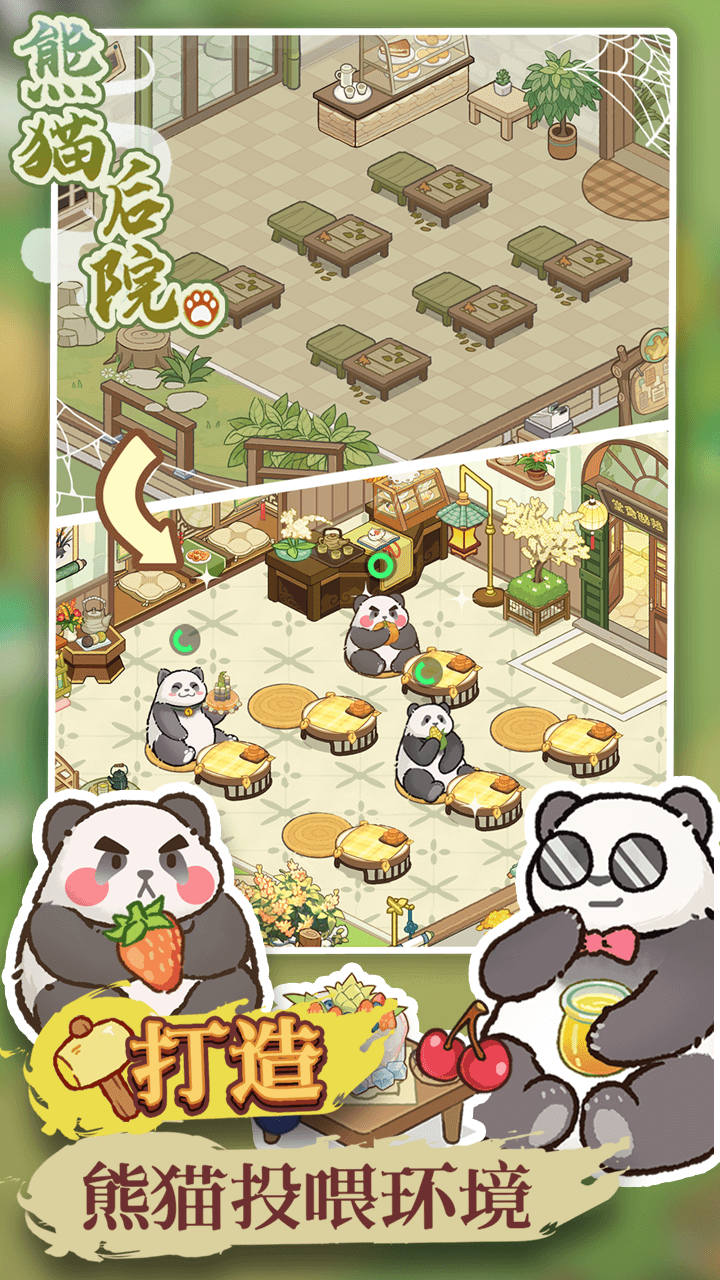 熊猫后院游戏截图