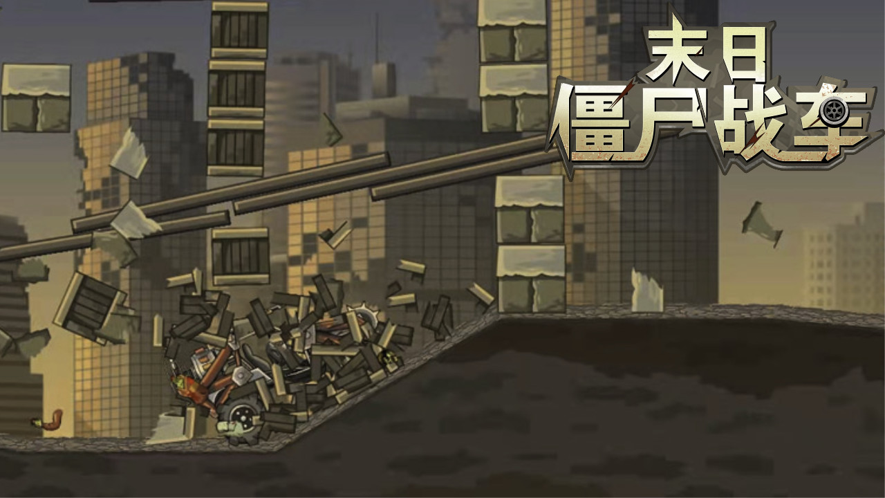 末日僵尸赛车游戏截图