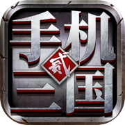 手机三国2icon