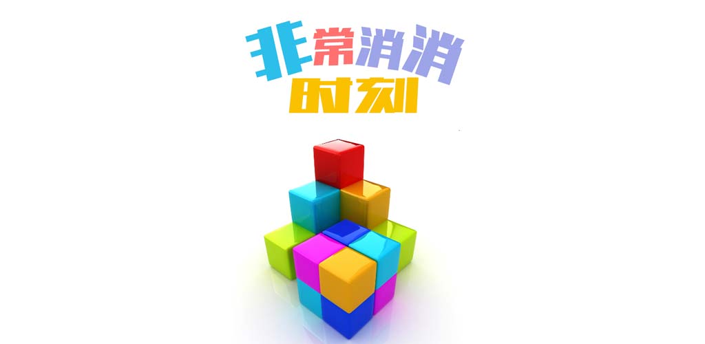 非常消消时刻游戏截图