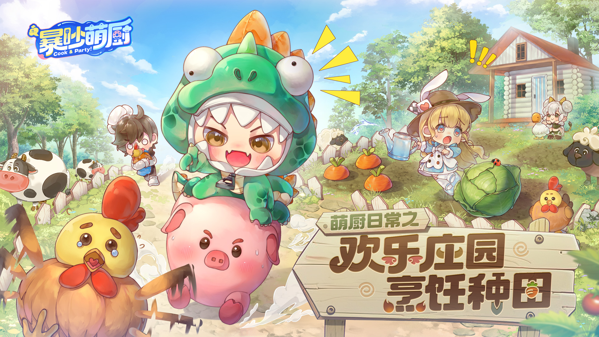 全新庄园玩法