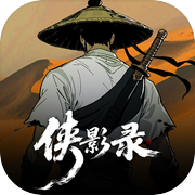 侠影录