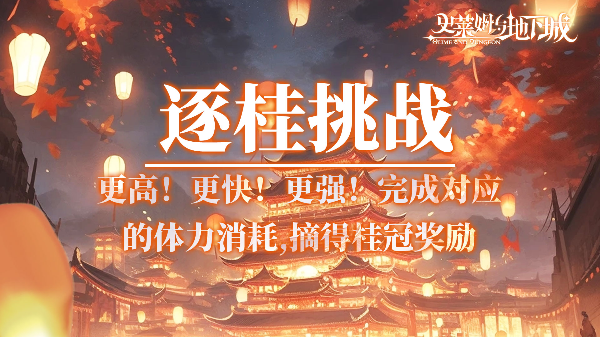 逐桂挑战