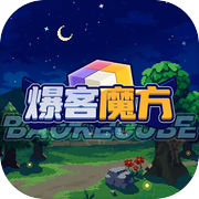 爆客魔方