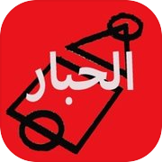 الحبار