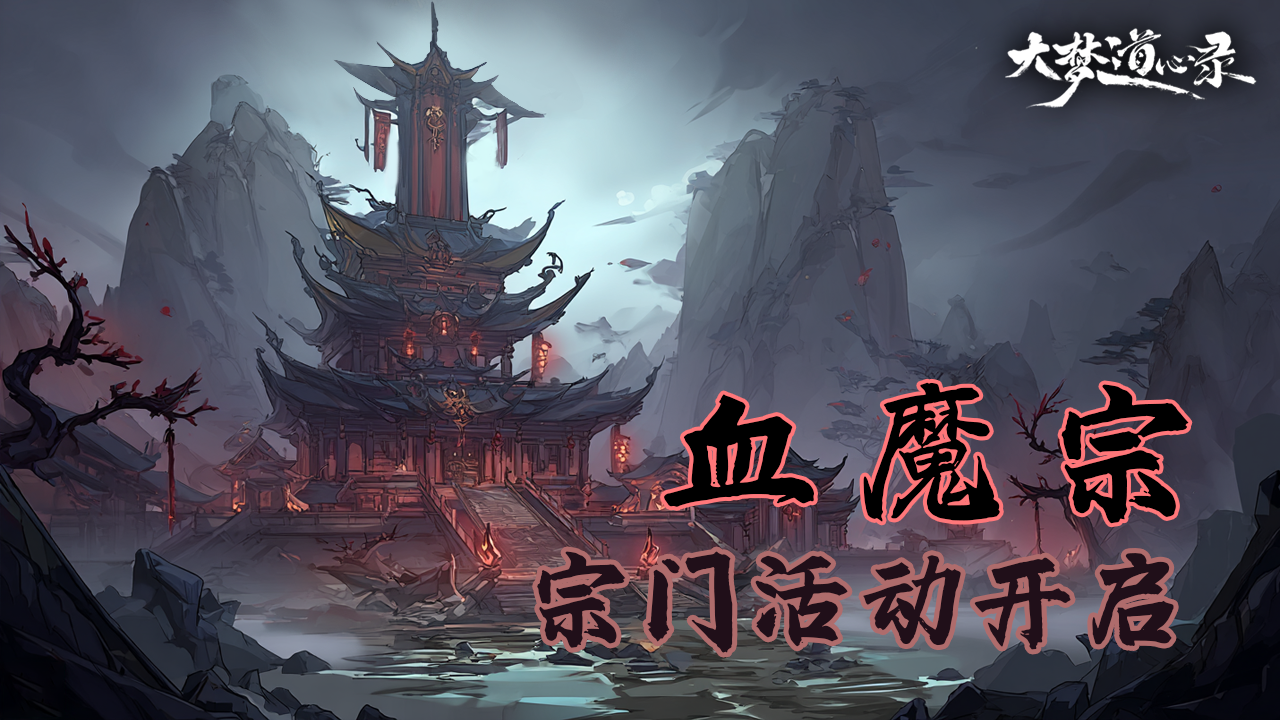 血魔宗——宗门活动开启