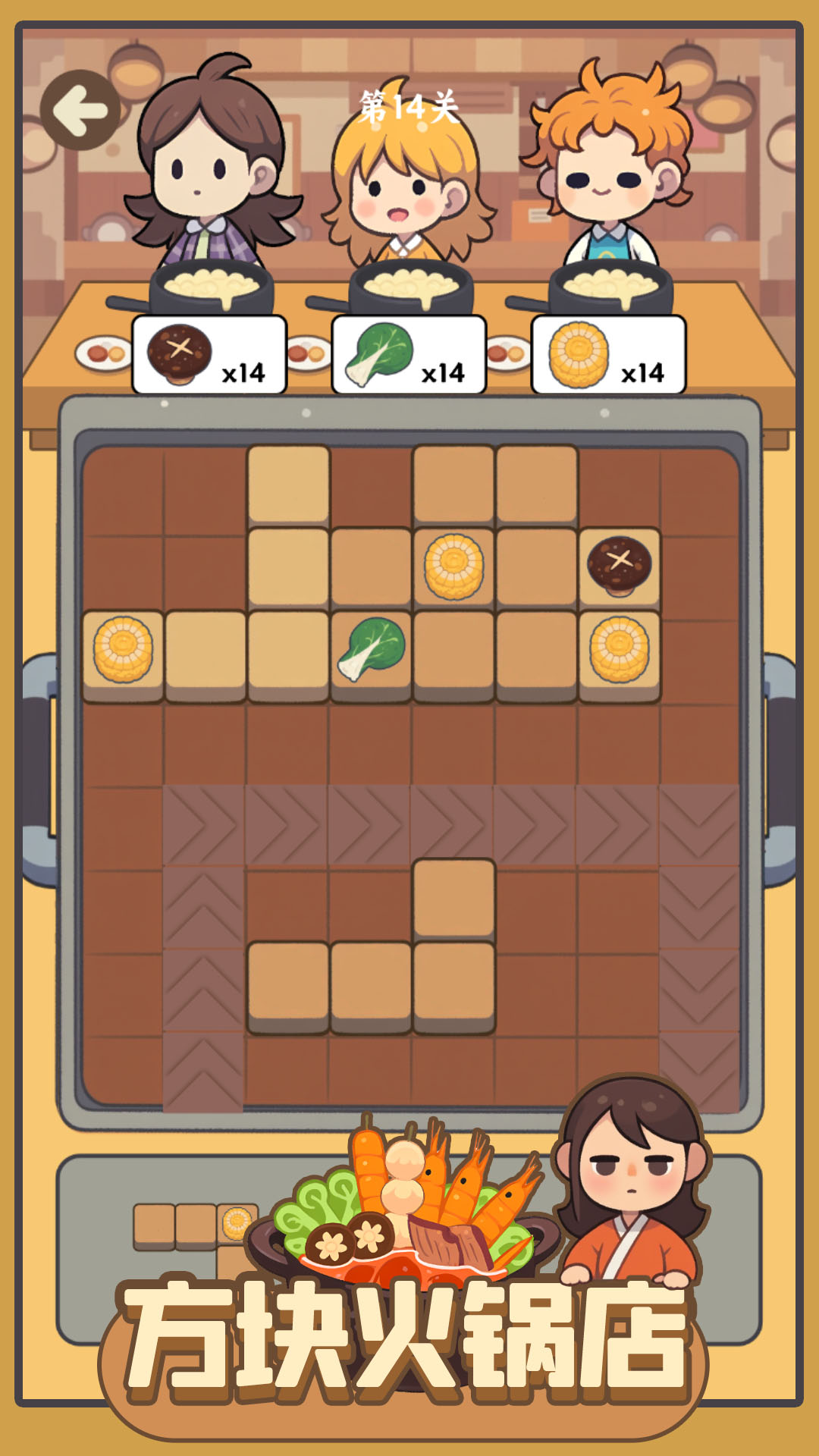 方块火锅店游戏截图