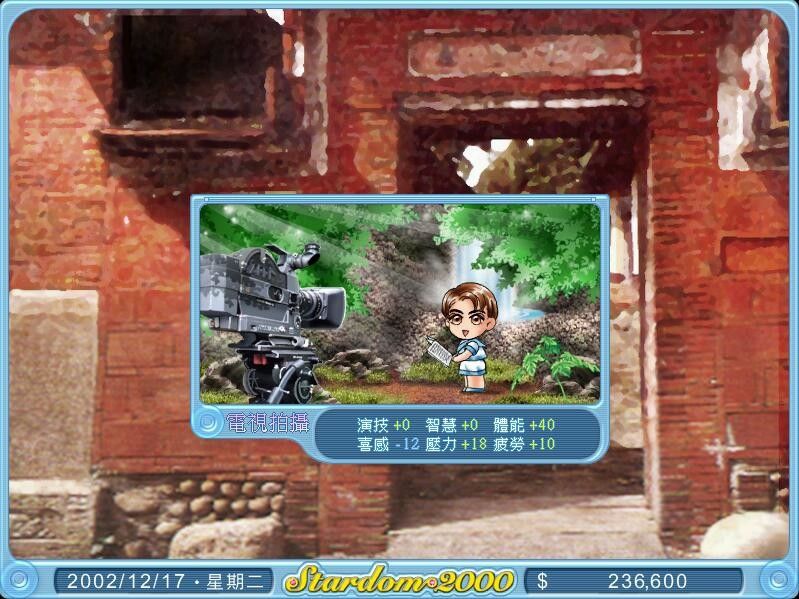 明星志愿2000游戏截图