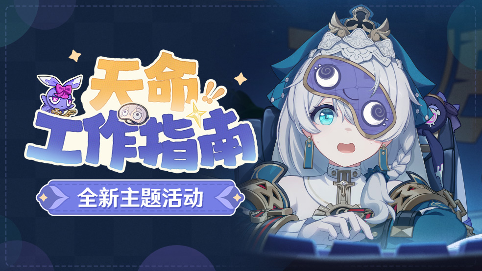 主题活动「天命工作指南」