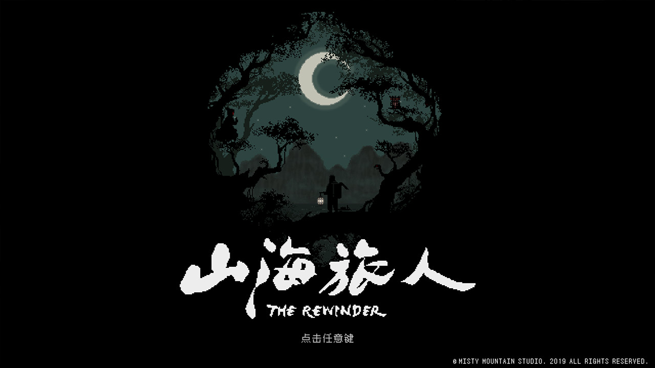 山海旅人游戏截图