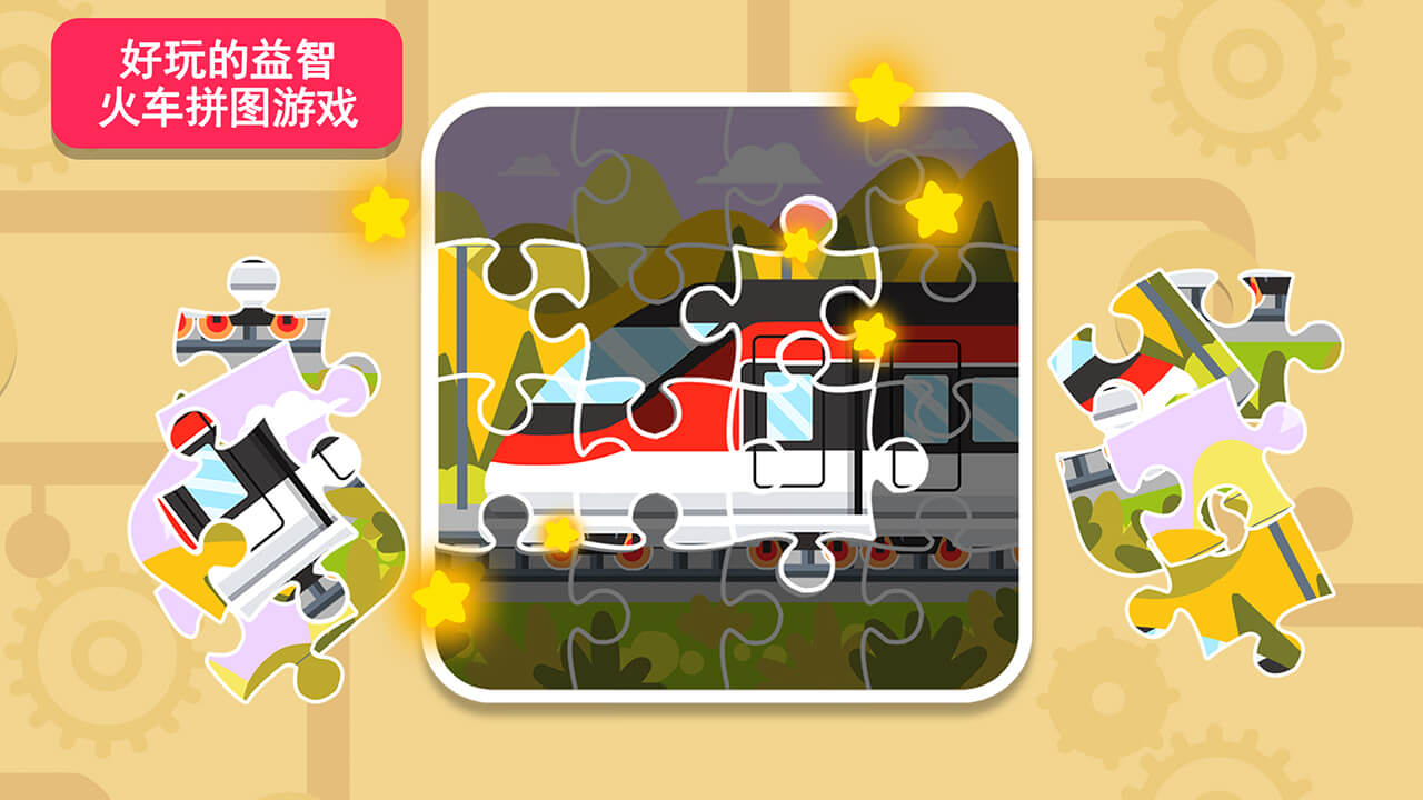 天才宝宝火车达人游戏截图