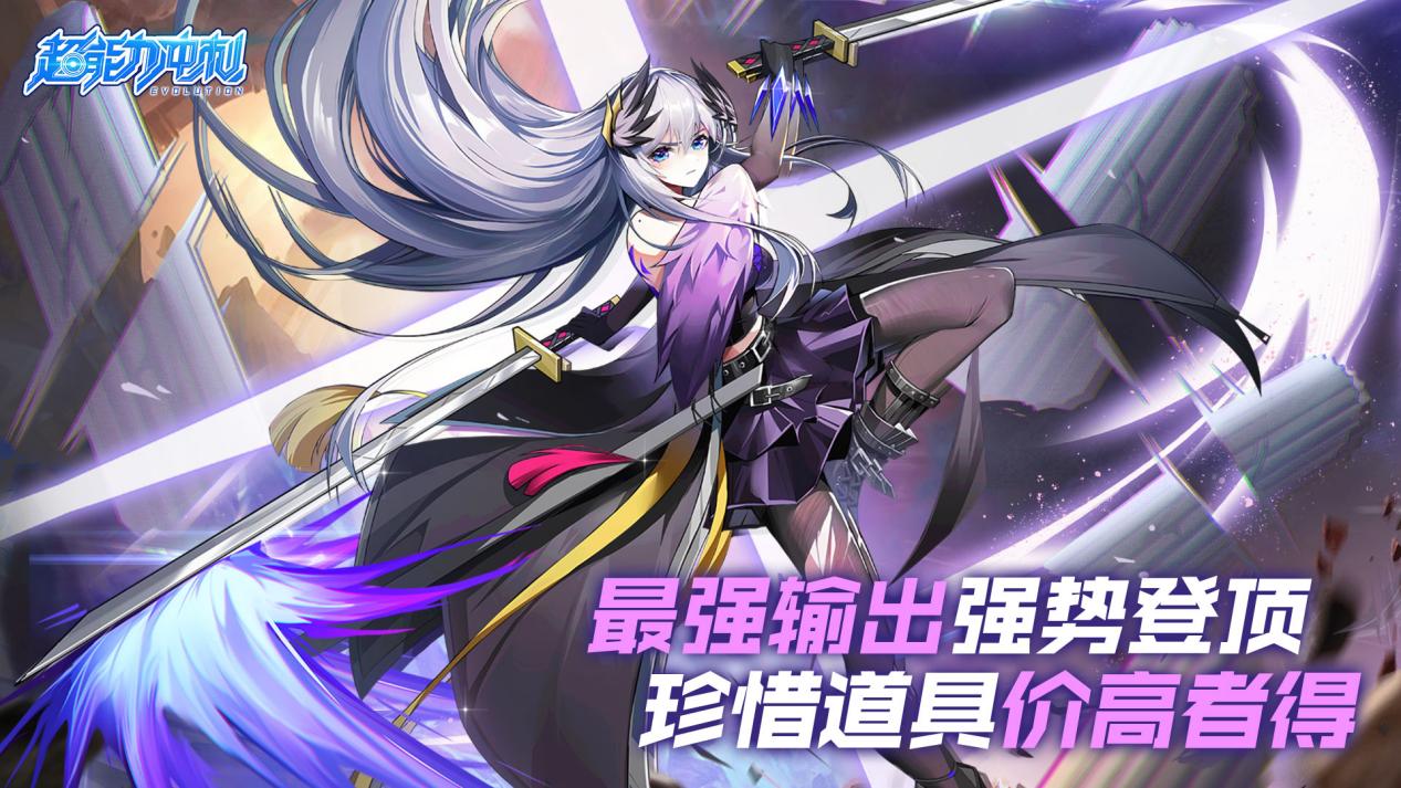输出强势登顶，珍惜道具价高者得