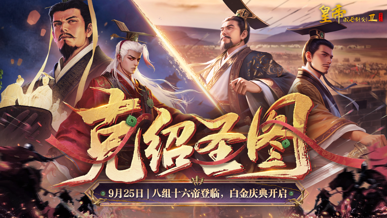 八组十六帝登临，特别版本开启