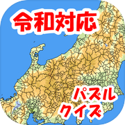 地図パズル　まぷすた