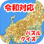 地図パズル　まぷすたicon