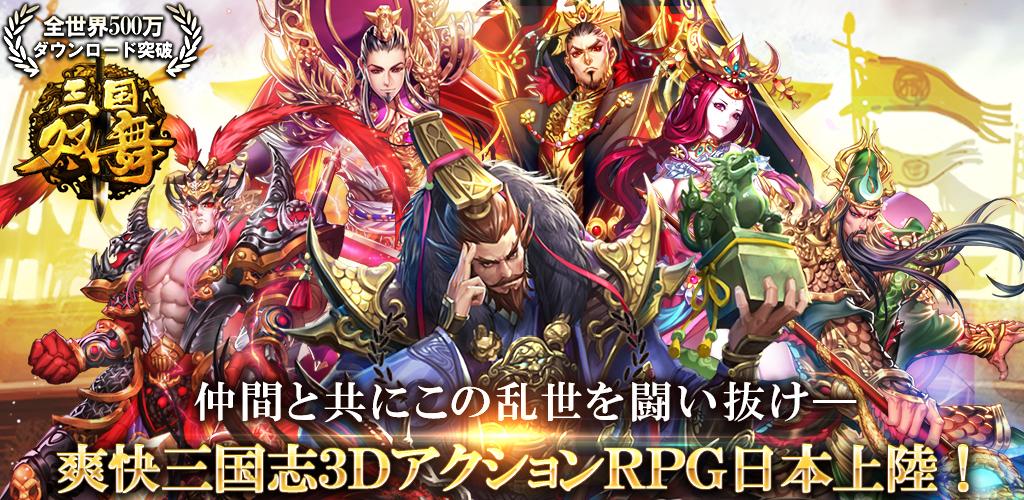 三国双舞 -【本格派三国志3DアクションRPG】游戏截图