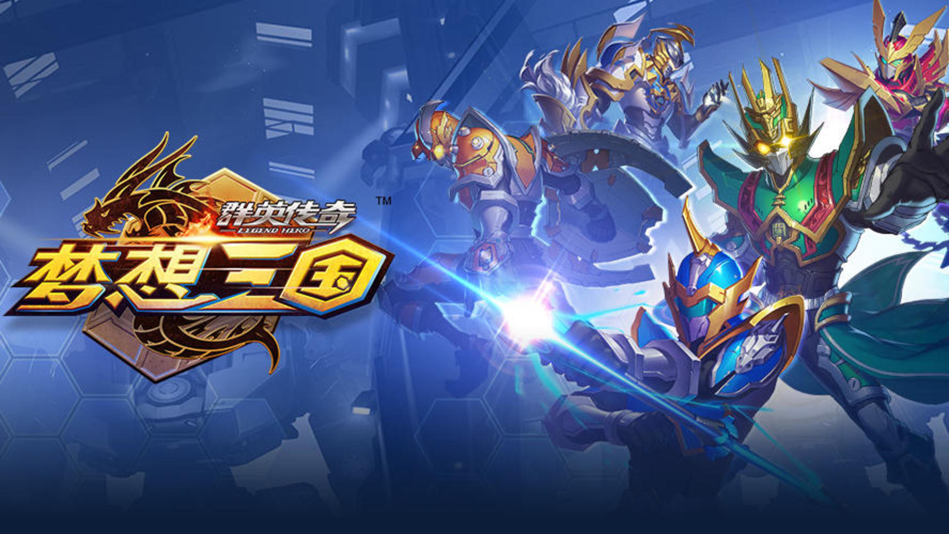 群英传奇-梦想三国