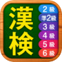 漢字検定・漢検漢字チャレンジ 2級 準2級 3級 4-6級icon