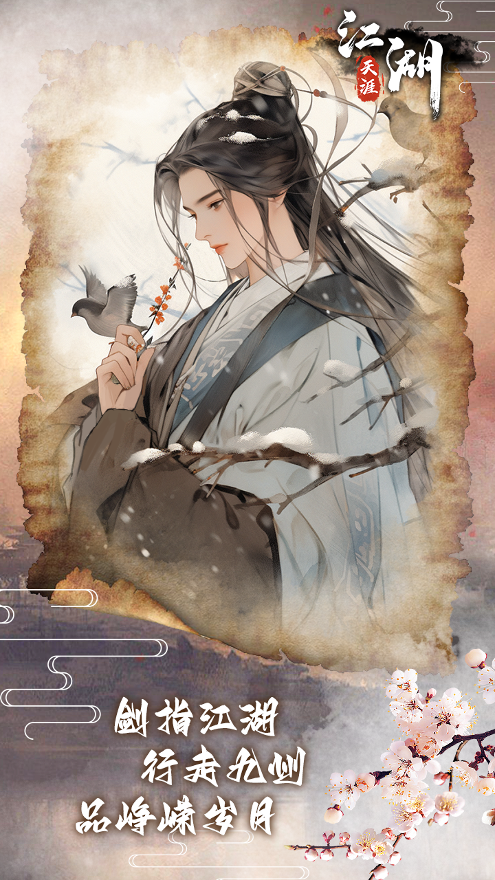 江湖天涯游戏截图