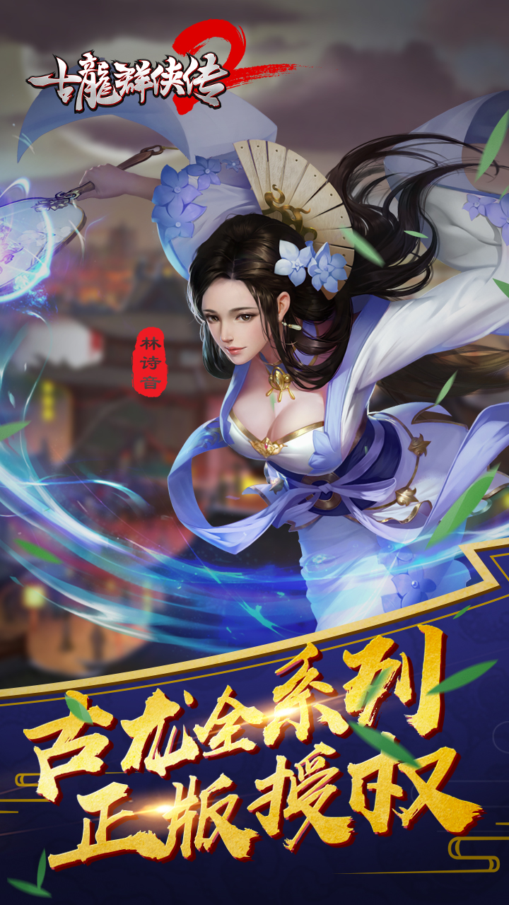 古龙群侠传2游戏截图