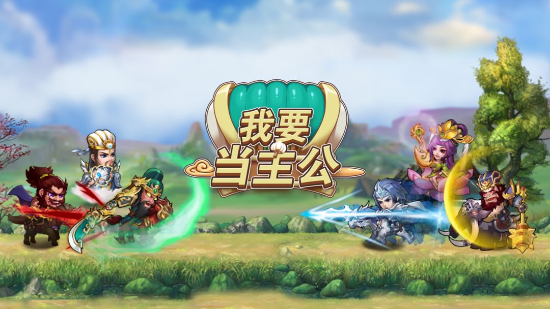 我要当主公